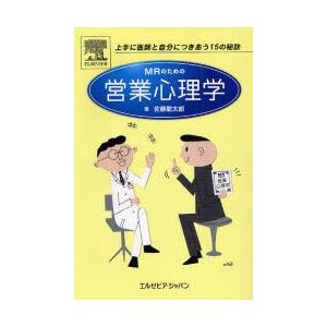 MRのための営業心理学 上手に医師と自分につきあう15の秘訣｜ggking