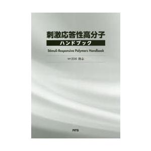 刺激応答性高分子ハンドブック