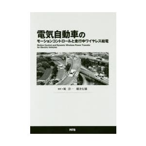 電気自動車のモーションコントロールと走行中ワイヤ...の商品画像