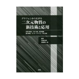 グラフェンから広がる二次元物質の新技術と応用 世...の商品画像