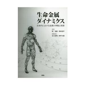 生命金属ダイナミクス 生体内における金属の挙動と制御