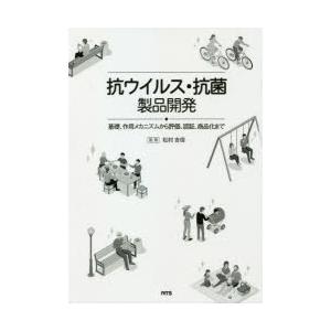 抗ウイルス・抗菌製品開発 基礎、作用メカニズムから評価、認証、商品化まで