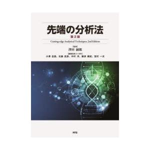 先端の分析法