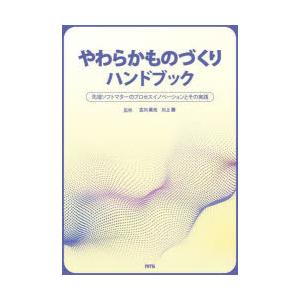 やわらかものづくりハンドブック 先端ソフトマターのプロセスイノベーションとその実践