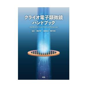 クライオ電子顕微鏡ハンドブック