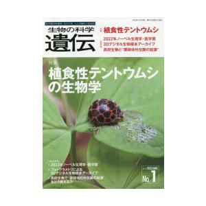 生物の科学遺伝 Vol.77No.1（2023JAN.）