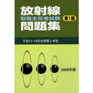 第1種放射線取扱主任者試験問題集 2008年版｜ggking