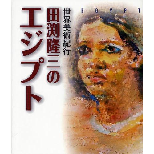 世界美術紀行・田淵隆三のエジプト