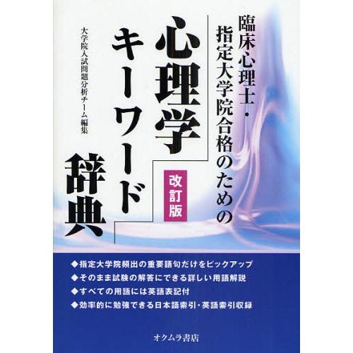 心理学キーワード辞典 臨床心理士・指定大学院合格のための