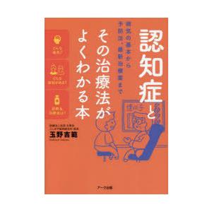 認知症とその治療法がよくわかる本 病気の基本から予防法、最新治療薬まで