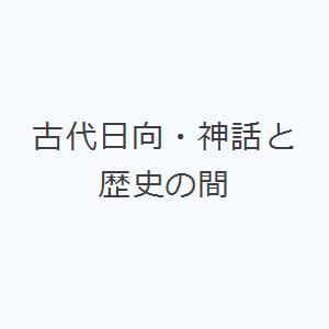 古代日向・神話と歴史の間｜ggking