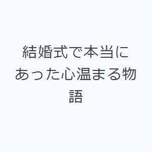 結婚式で本当にあった心温まる物語｜ggking