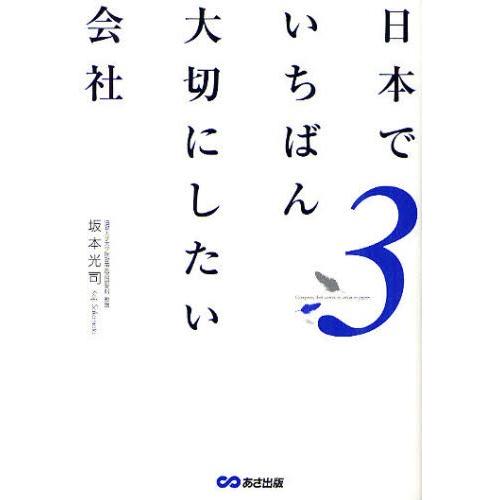 日本でいちばん大切にしたい会社 3