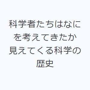 科学者たちはなにを考えてきたか 見えてくる科学の歴史｜ggking