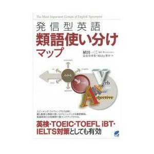 発信型英語 類語使い分けマップ ベレ出版 英語教材 英会話教材 Beret 英語伝 Eigoden 通販 Yahoo ショッピング