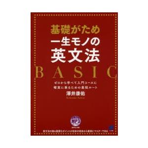 基礎がため一生モノの英文法BASIC ゼロから学べて入門コースに確実に乗るための最短ルート