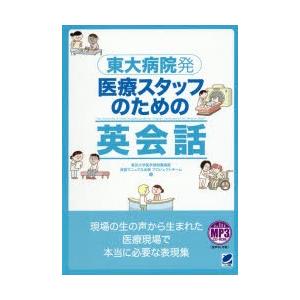 東大病院発医療スタッフのための英会話の商品画像