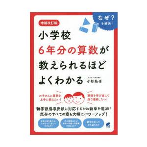 小学校6年分の算数が教えられるほどよくわかる なぜ?を解決!