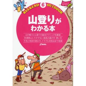 山登りがわかる本 山の魅力と山登りの基本テクニックを解説 快...