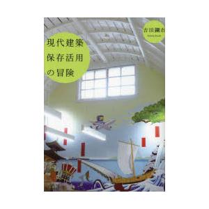 現代建築保存活用の冒険
