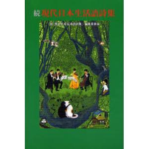 現代日本生活語詩集 続｜ggking