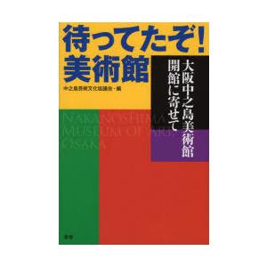 待ってたぞ!美術館 大阪中之島美術館開館に寄せて