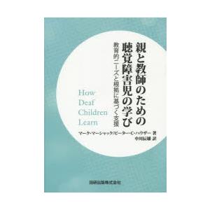 親と教師のための聴覚障害児の学び 教育的ニーズと根拠に基づく支援