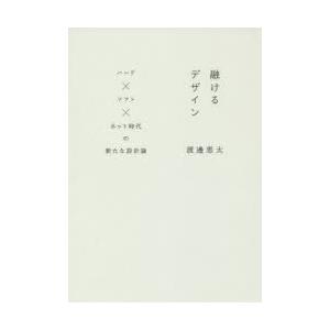 融けるデザイン ハード×ソフト×ネット時代の新たな設計論