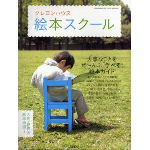 クレヨンハウス絵本スクール 大事なことをぜ〜んぶ「学べる」絵本ガイド｜ggking