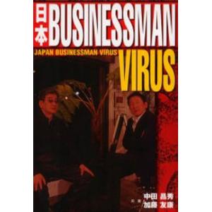 日本ビジネスマン・ウイルス｜ggking