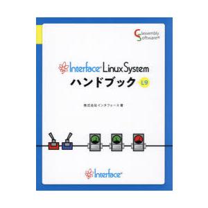 Interface Linux Systemハンドブック L9