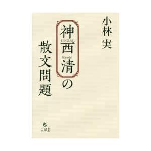 神西清の散文問題