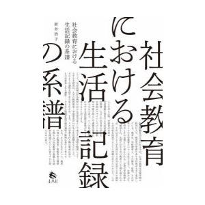 社会教育における生活記録の系譜