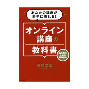 オンライン講座の教科書 あなたの講座が勝手に売れる! 先生業のための最強戦略