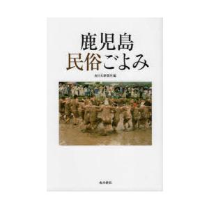 鹿児島民俗ごよみ｜ggking