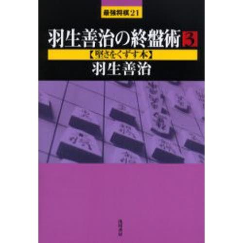 羽生善治の終盤術 3