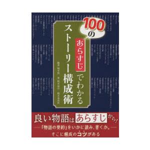 100のあらすじでわかるストーリー構成術｜ggking