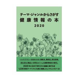 健康情報の本2020｜ggking