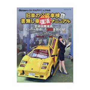 旧車の公認車検 書無し車復活マニュアル サンバー改スーパーカー ミニ1000改660軽 D1500シングルナンバー再交付 書無しスカイライン ミゼッ Bk Bookfanプレミアム 通販 Yahoo ショッピング