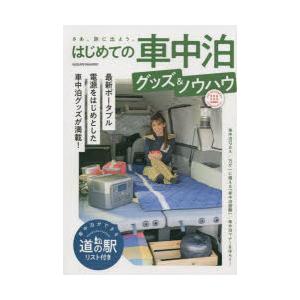 はじめての車中泊グッズ＆ノウハウ 最新ポータブル電源をはじめとした車中泊グッズが満載!