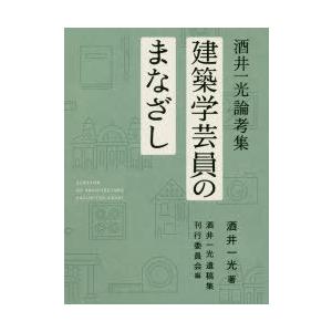 建築学芸員のまなざし 酒井一光論考集