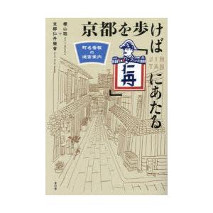 京都を歩けば「仁丹」にあたる 町名看板の迷宮案内