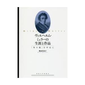 ヴィルヘルム・ミュラーの生涯と作品 『冬の旅』を中心に｜ggking