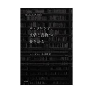 ル・クレジオ、文学と書物への愛を語る｜ggking