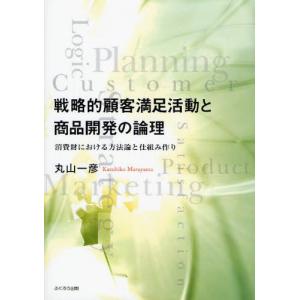 戦略的顧客満足活動と商品開発の論理 消費財における方法論と仕組み作り｜ggking