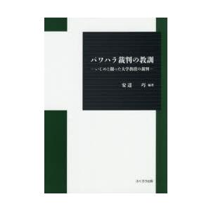 パワハラ裁判の教訓 いじめと闘った大学教授の裁判｜ggking