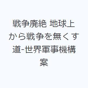 戦争廃絶 地球上から戦争を無くす道-世界軍事機構案