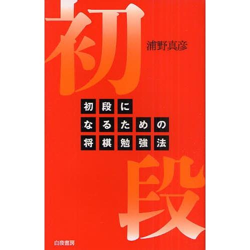 初段になるための将棋勉強法