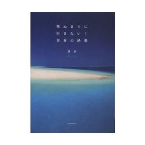 死ぬまでに行きたい!世界の絶景の商品画像