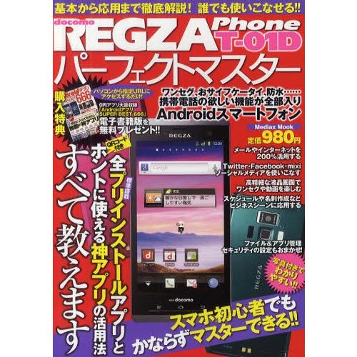 REGZA Phone T-01Dパーフェクトマスター スマホ初心者でもかならずマスターできる!!